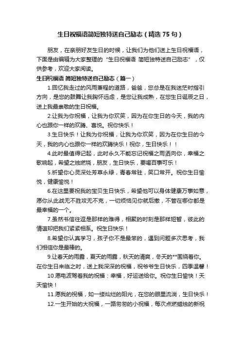 生日祝福语简短独特送自己励志（精选75句）