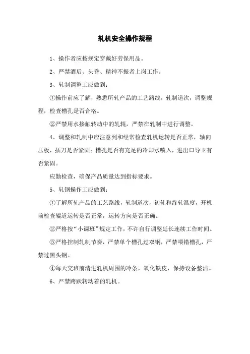 轧机安全操作规程