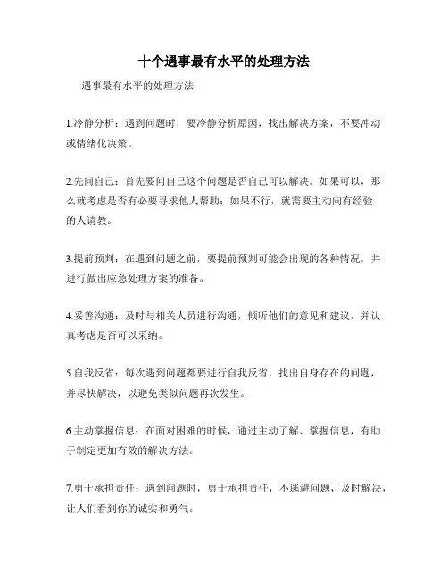 十个遇事最有水平的处理方法