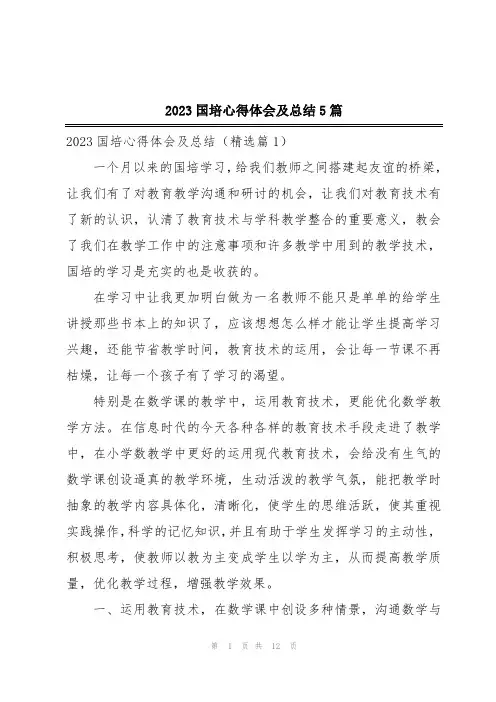 2023国培心得体会及总结5篇