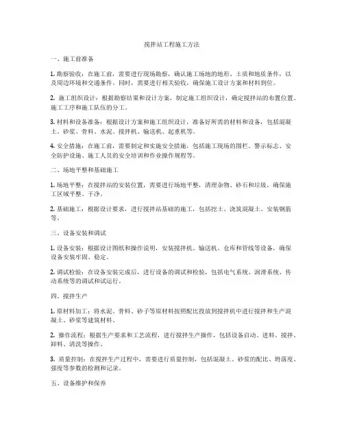 搅拌站工程施工方法