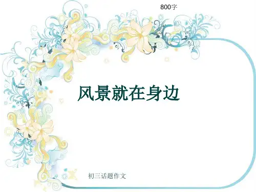 初三话题作文《风景就在身边》800字(共10页PPT)