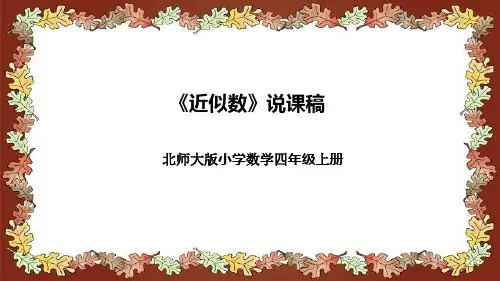 北师大版小学数学四年级上册《近似数》说课稿(附反思、板书)课件