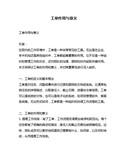 工单作用与意义