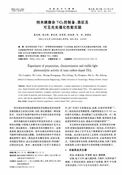 纳米碳掺杂TiO2的制备、表征及可见光光催化性能实验