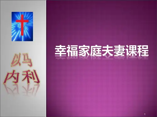 幸福家庭夫妻课程