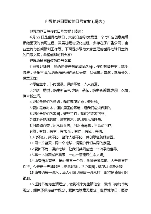 世界地球日宣传的口号文案（精选）