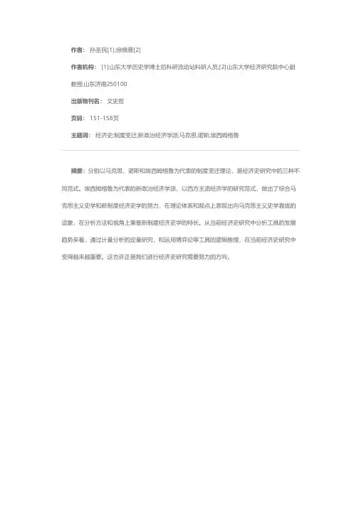 经济史中制度变迁研究三种范式的比较分析