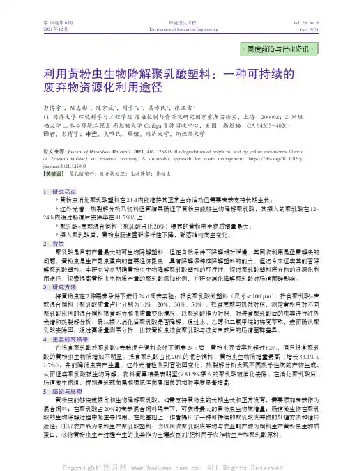 利用黄粉虫生物降解聚乳酸塑料：一种可持续的废弃物资源化利用途径