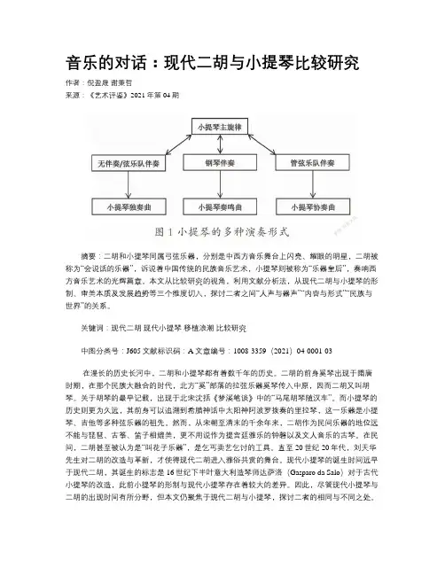 音乐的对话：现代二胡与小提琴比较研究