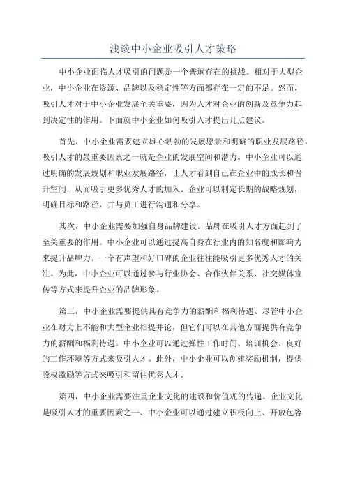 浅谈中小企业吸引人才策略
