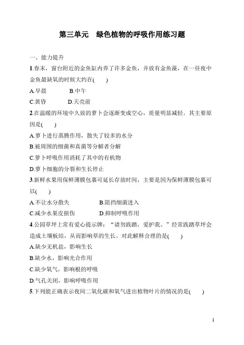 七年级上册科学《生物》第三单元绿色植物的呼吸作用练习题(含答案)