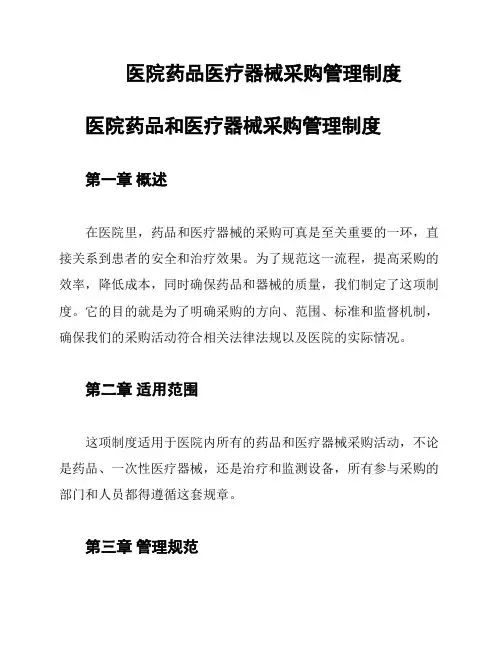 医院药品医疗器械采购管理制度