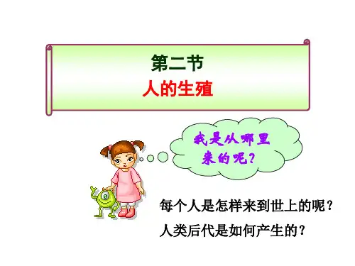 第二节人的生殖课件(共60张)(人教版生物)