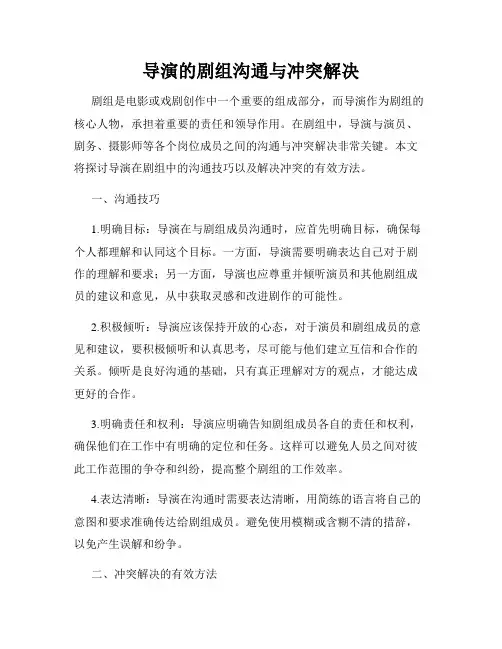 导演的剧组沟通与冲突解决