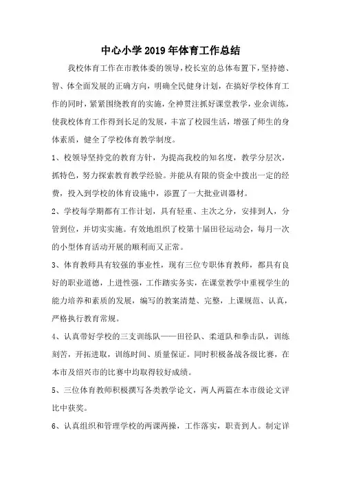 中心小学2019年体育工作总结