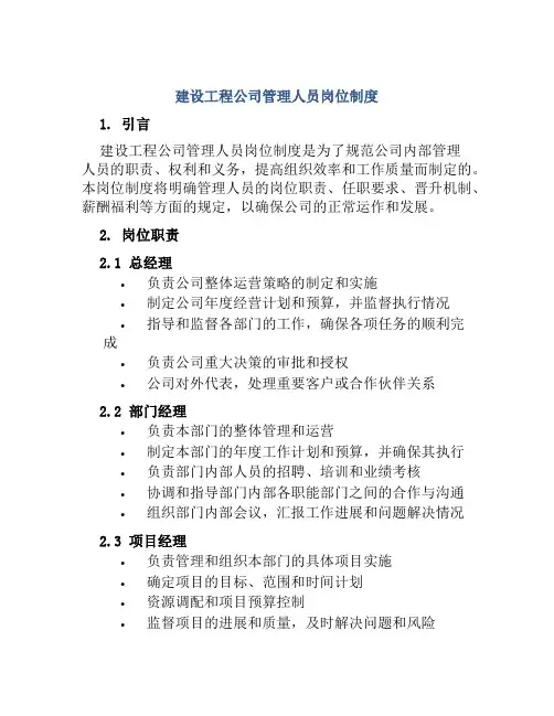 建设工程公司管理人员岗位制度