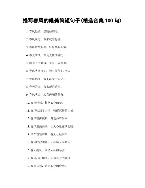描写春风的唯美简短句子(精选合集100句)