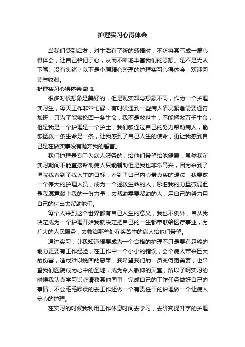 护理实习心得体会（精选24篇）