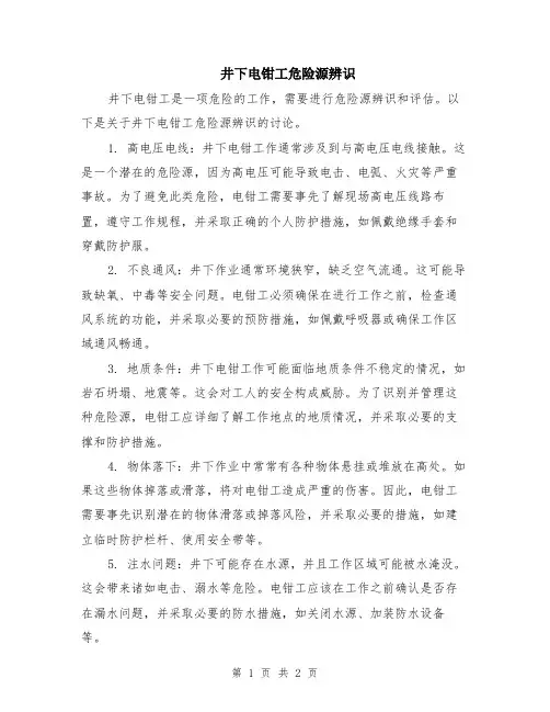 井下电钳工危险源辨识