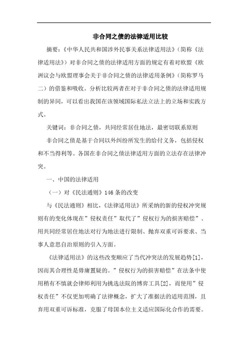 非合同之债的法律适用比较
