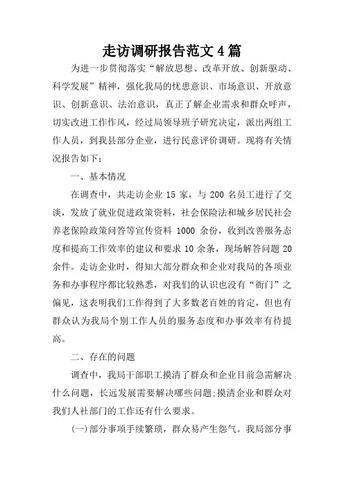 走访调研报告范文4篇