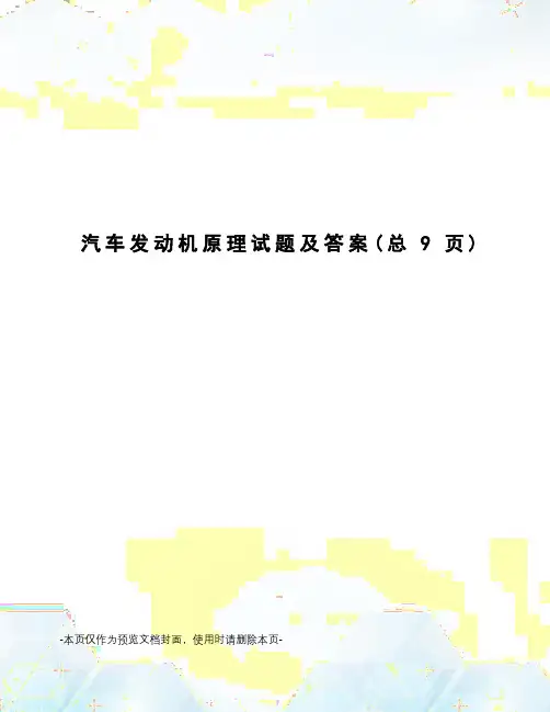 汽车发动机原理试题及答案