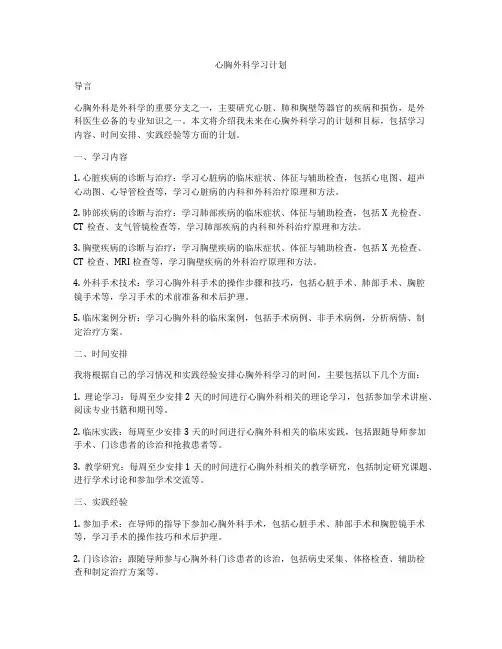 心胸外科学习计划