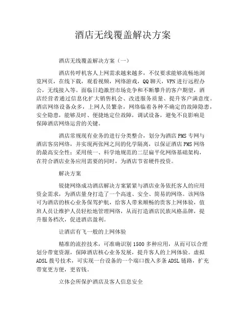 酒店无线覆盖解决方案
