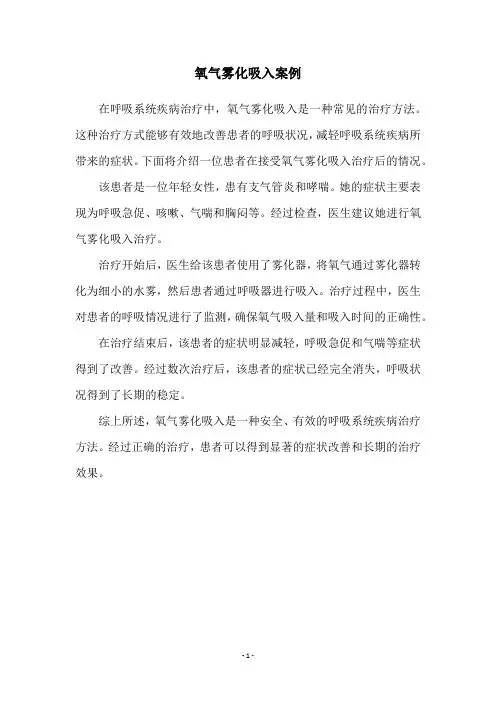 氧气雾化吸入案例