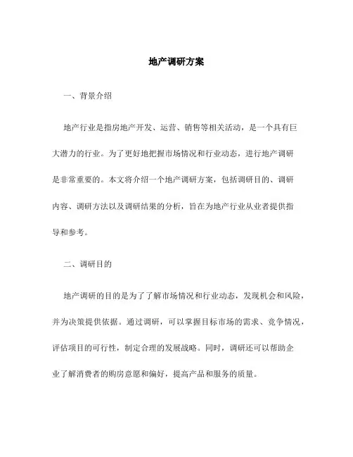 地产调研方案