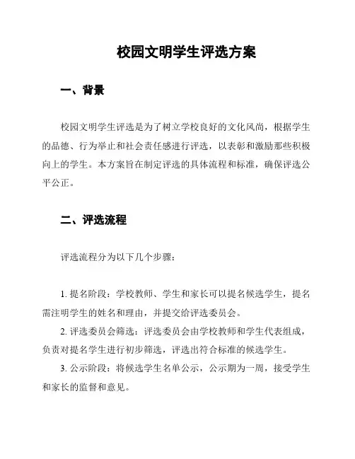校园文明学生评选方案