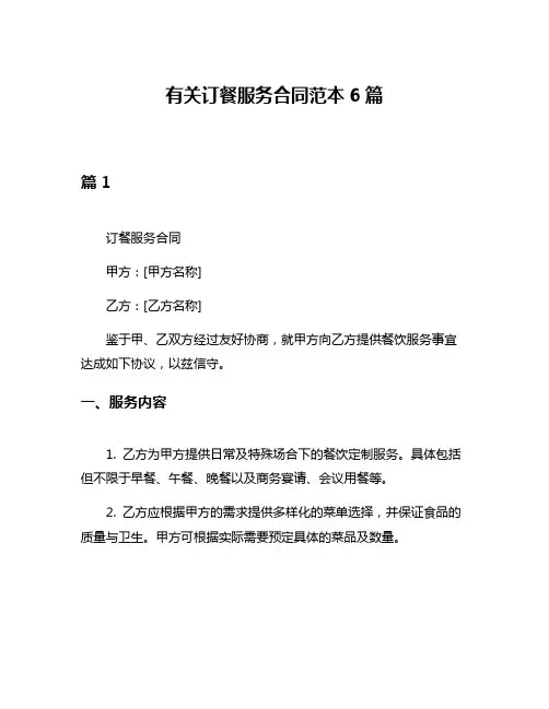 有关订餐服务合同范本6篇