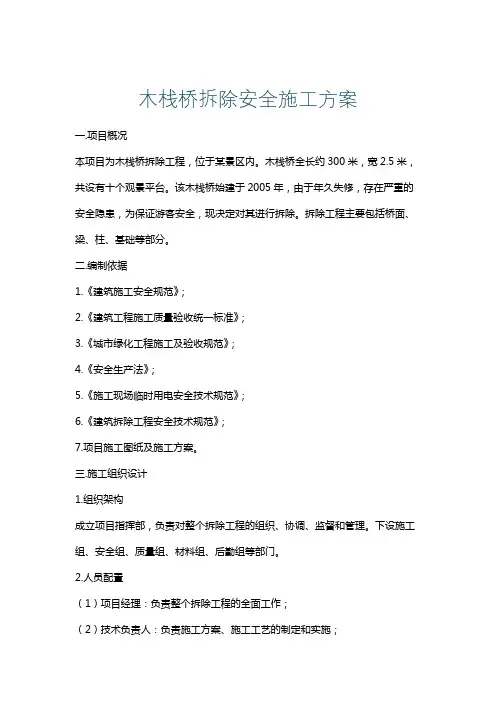 木栈桥拆除安全施工方案