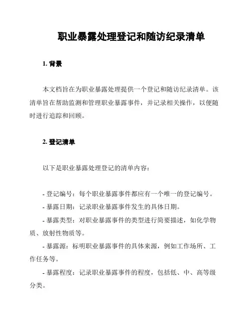 职业暴露处理登记和随访纪录清单