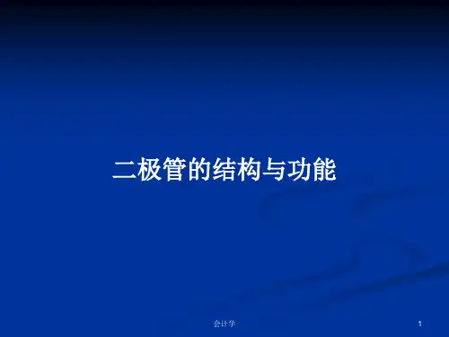 二极管的结构与功能PPT教案