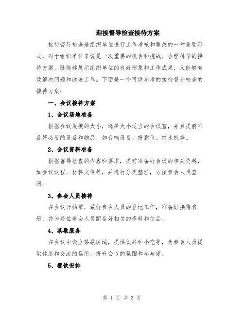 迎接督导检查接待方案