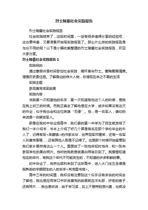 烈士陵墓社会实践报告