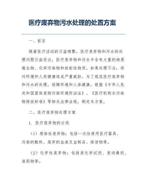 医疗废弃物污水处理的处置方案