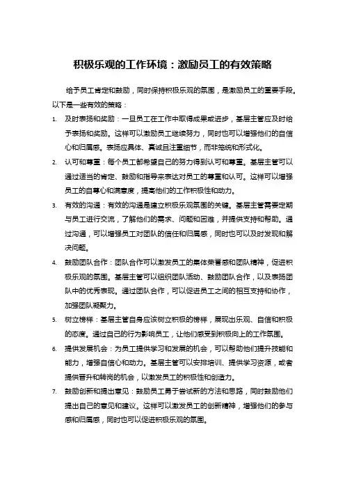 积极乐观的工作环境：激励员工的有效策略