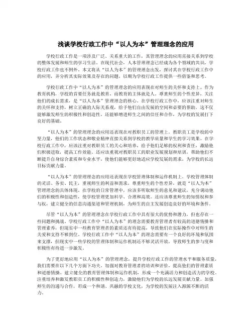 浅谈学校行政工作中“以人为本”管理理念的应用