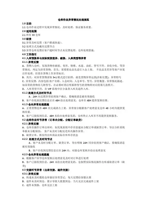 仓库作业异常情况处理工作规范