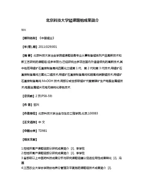 北京科技大学锰课题组成果简介