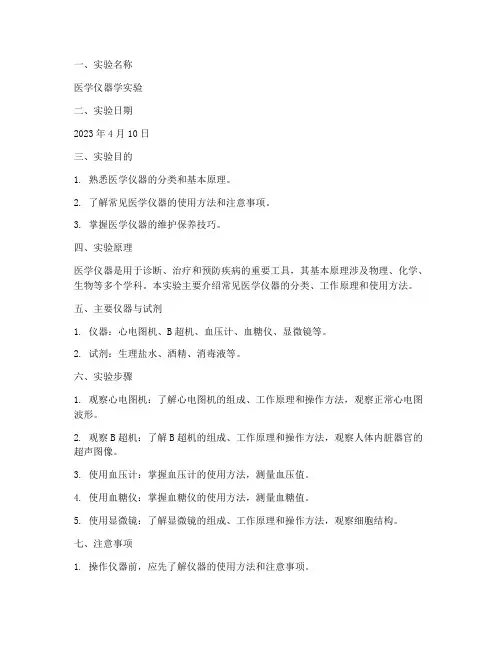 医学仪器学实验报告