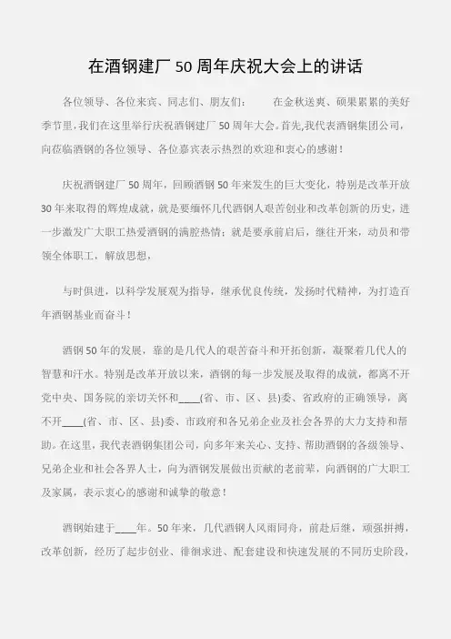 (典礼演讲稿)在酒钢建厂50周年庆祝大会上的讲话