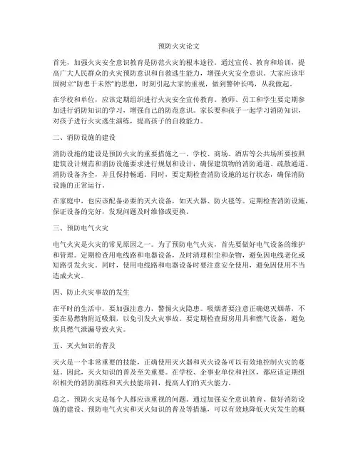 预防火灾论文