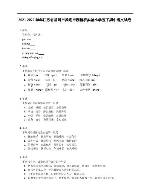 2021-2022学年江苏省常州市武进市湖塘桥实验小学五年级下学期期中语文试卷