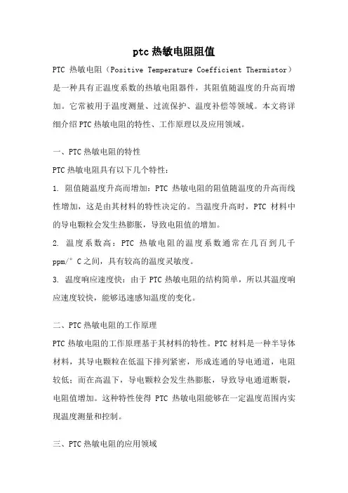 ptc热敏电阻阻值