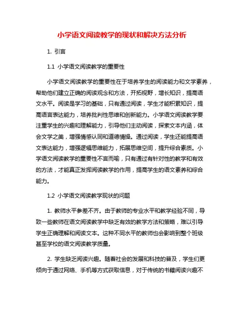 小学语文阅读教学的现状和解决方法分析