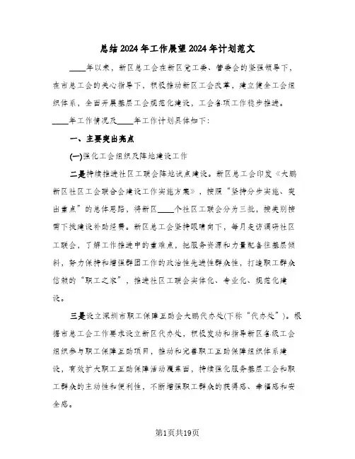 总结2024年工作展望2024年计划范文(4篇)